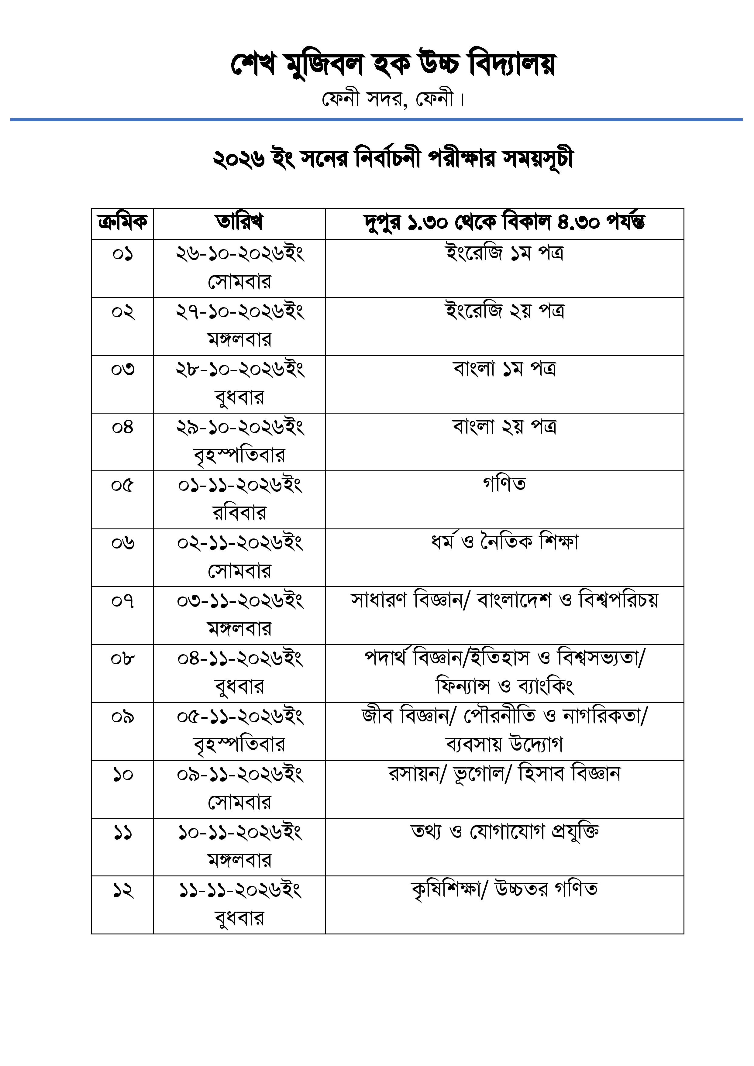 ২০২৬ ইং সনের নির্বাচনী পরীক্ষার সময়সূচী